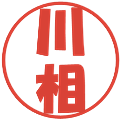 川相の電子印鑑｜ポップ体｜縮小版