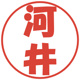 河井の電子印鑑｜ポップ体