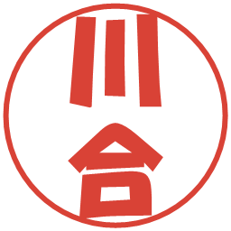 川合の電子印鑑｜ポップ体