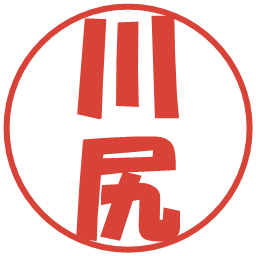 川尻の電子印鑑｜ポップ体