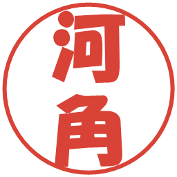 河角の電子印鑑｜ポップ体
