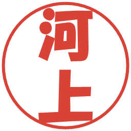 河上の電子印鑑｜ポップ体