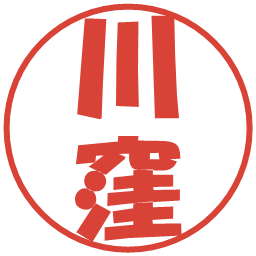 川窪の電子印鑑｜ポップ体