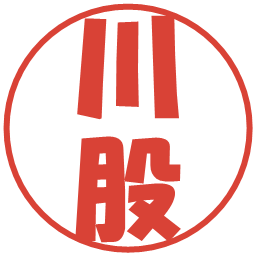 川股の電子印鑑｜ポップ体