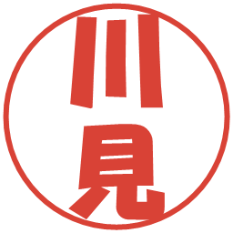 川見の電子印鑑｜ポップ体