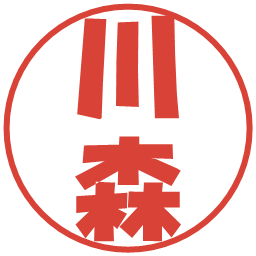 川森の電子印鑑｜ポップ体