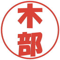 木部の電子印鑑｜ポップ体
