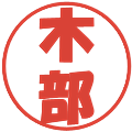 木部の電子印鑑｜ポップ体｜縮小版