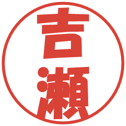 吉瀬の電子印鑑｜ポップ体