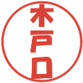 木戸口の電子印鑑｜ポップ体｜縮小版