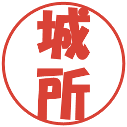 城所の電子印鑑｜ポップ体