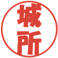 城所の電子印鑑｜ポップ体｜縮小版