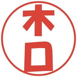 木口の電子印鑑｜ポップ体