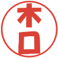 木口の電子印鑑｜ポップ体｜縮小版