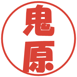 鬼原の電子印鑑｜ポップ体
