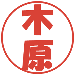 木原の電子印鑑｜ポップ体