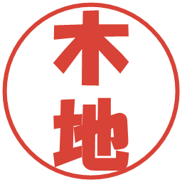 木地の電子印鑑｜ポップ体