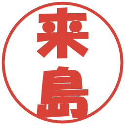 来島の電子印鑑｜ポップ体