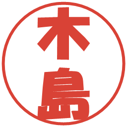 木島の電子印鑑｜ポップ体