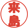来島の電子印鑑｜ポップ体｜縮小版