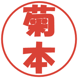 菊本の電子印鑑｜ポップ体