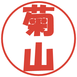 菊山の電子印鑑｜ポップ体