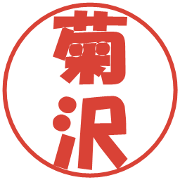 菊沢の電子印鑑｜ポップ体