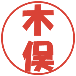木俣の電子印鑑｜ポップ体