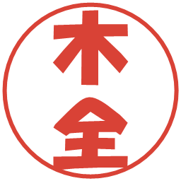 木全の電子印鑑｜ポップ体