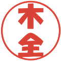木全の電子印鑑｜ポップ体｜縮小版