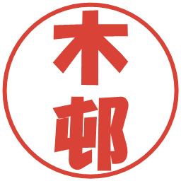 木邨の電子印鑑｜ポップ体