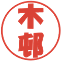 木邨の電子印鑑｜ポップ体｜縮小版