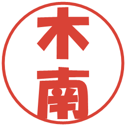 木南の電子印鑑｜ポップ体