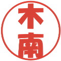 木南の電子印鑑｜ポップ体｜縮小版