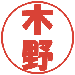 木野の電子印鑑｜ポップ体