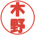 木野の電子印鑑｜ポップ体｜縮小版