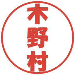 木野村の電子印鑑｜ポップ体