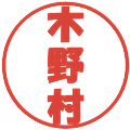 木野村の電子印鑑｜ポップ体｜縮小版
