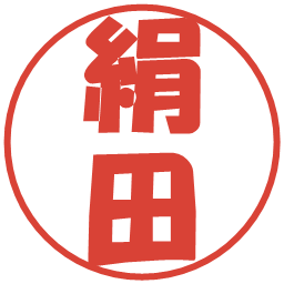 絹田の電子印鑑｜ポップ体