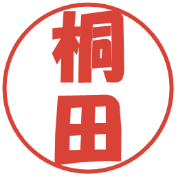 桐田の電子印鑑｜ポップ体