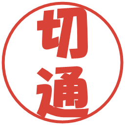 切通の電子印鑑｜ポップ体