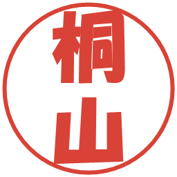 桐山の電子印鑑｜ポップ体