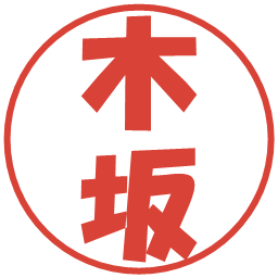 木坂の電子印鑑｜ポップ体