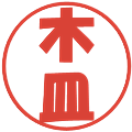 木皿の電子印鑑｜ポップ体｜縮小版