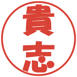 貴志の電子印鑑｜ポップ体