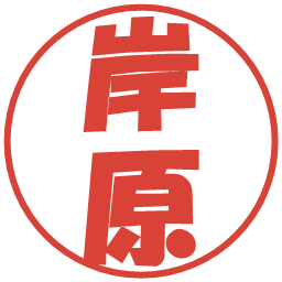 岸原の電子印鑑｜ポップ体