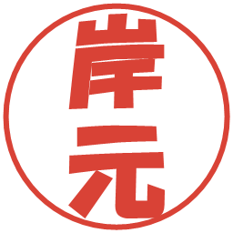 岸元の電子印鑑｜ポップ体