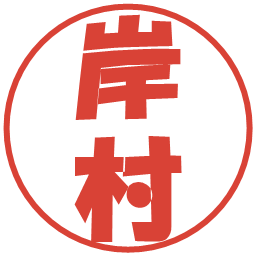 岸村の電子印鑑｜ポップ体