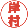 岸村の電子印鑑｜ポップ体｜縮小版