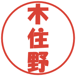 木住野の電子印鑑｜ポップ体